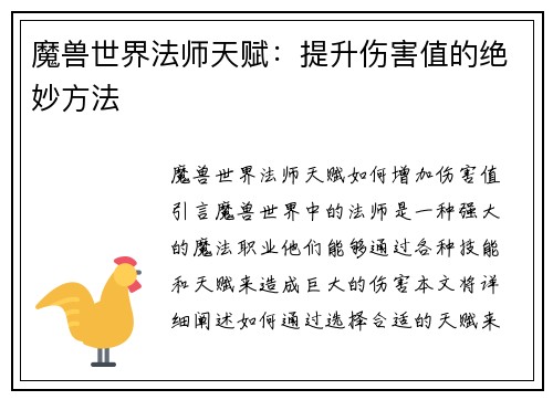 魔兽世界法师天赋：提升伤害值的绝妙方法