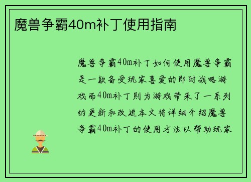 魔兽争霸40m补丁使用指南