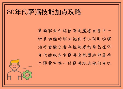 80年代萨满技能加点攻略