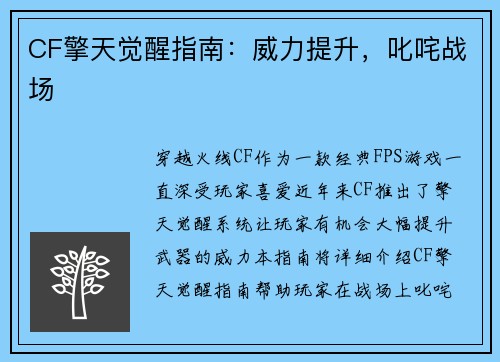 CF擎天觉醒指南：威力提升，叱咤战场