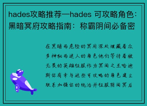 hades攻略推荐—hades 可攻略角色：黑暗冥府攻略指南：称霸阴间必备密籍