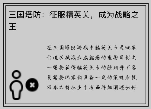 三国塔防：征服精英关，成为战略之王