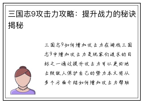 三国志9攻击力攻略：提升战力的秘诀揭秘