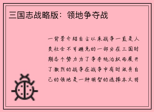 三国志战略版：领地争夺战