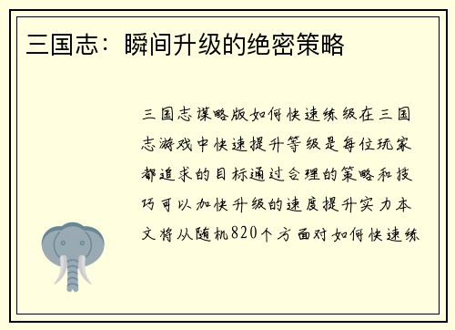 三国志：瞬间升级的绝密策略