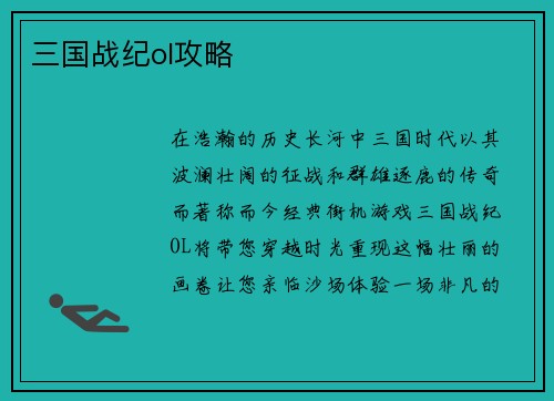 三国战纪ol攻略