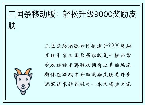 三国杀移动版：轻松升级9000奖励皮肤