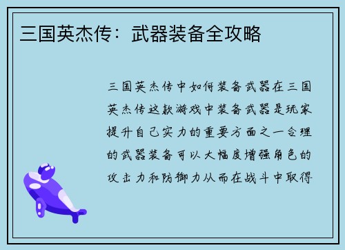 三国英杰传：武器装备全攻略