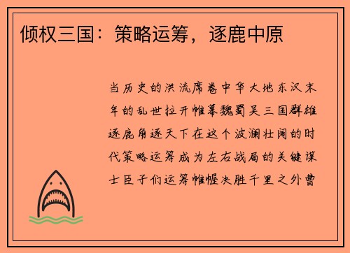 倾权三国：策略运筹，逐鹿中原