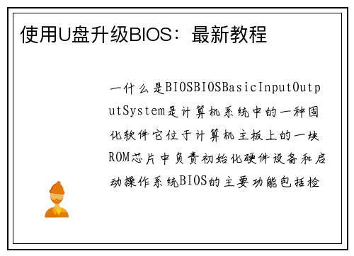 使用U盘升级BIOS：最新教程