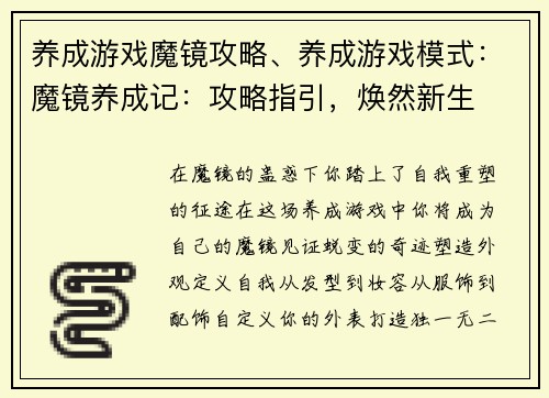 养成游戏魔镜攻略、养成游戏模式：魔镜养成记：攻略指引，焕然新生