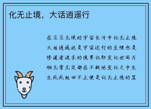 化无止境，大话逍遥行