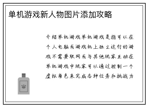 单机游戏新人物图片添加攻略