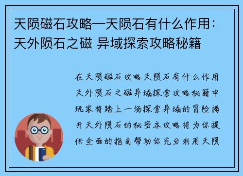天陨磁石攻略—天陨石有什么作用：天外陨石之磁 异域探索攻略秘籍