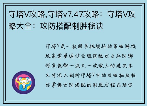 守塔V攻略,守塔v7.47攻略：守塔V攻略大全：攻防搭配制胜秘诀
