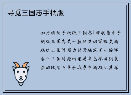 寻觅三国志手柄版