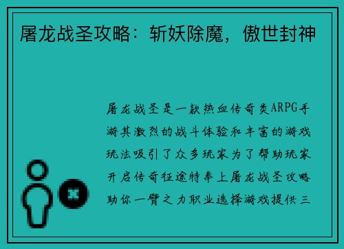 屠龙战圣攻略：斩妖除魔，傲世封神
