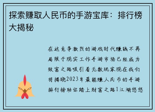 探索赚取人民币的手游宝库：排行榜大揭秘