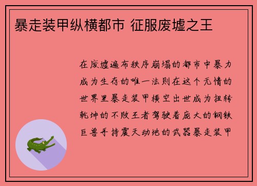 暴走装甲纵横都市 征服废墟之王