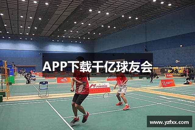 APP下载千亿球友会