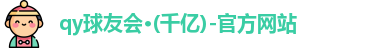 千亿球友会